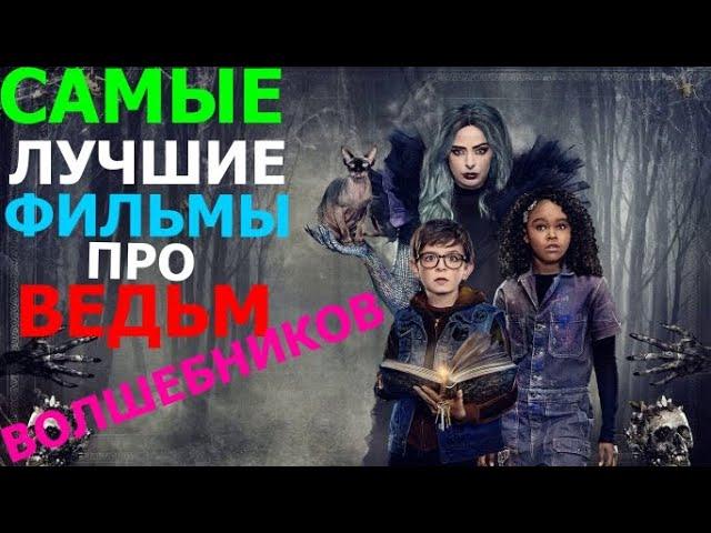 10 Самых лучших фильмов про ведьм фильмы про волшебство фильмы про магию и чародейство