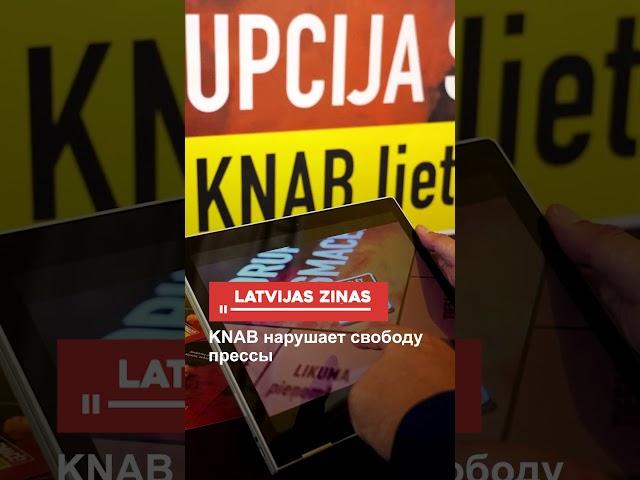 KNAB нарушает свободу прессы
