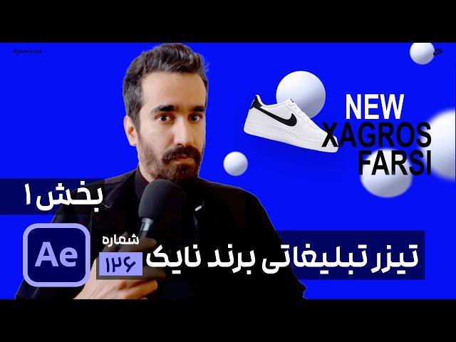 ساخت تیزر تبلیغاتی در افتر افکت - موشن گرافیک برای کفش | سطح حرفه ای بخش ۱