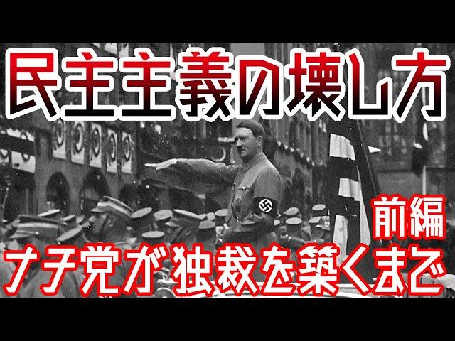 【ゆっくり解説】民主主義が壊れた日・前編【歴史解説】