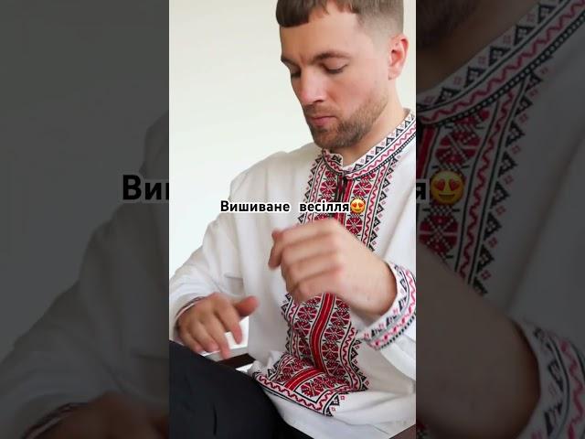 Весільні парні вишиванки ТМ Барвиста Вишиванка️ #fashion #embroidery #вишиванки