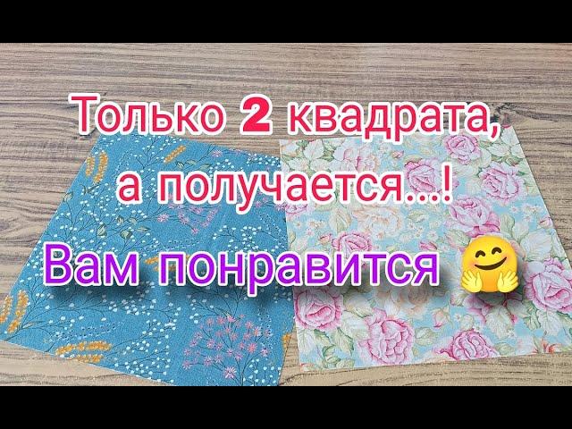 Этот способ настоящая находка. Лоскутное шитье для начинающих