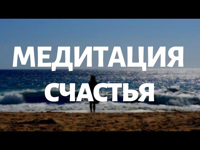 ЛУЧШАЯ МЕДИТАЦИЯ ОЧИЩЕНИЯ ОТ НЕГАТИВА | Утренняя Медитация Счастья | Йога chilelavida