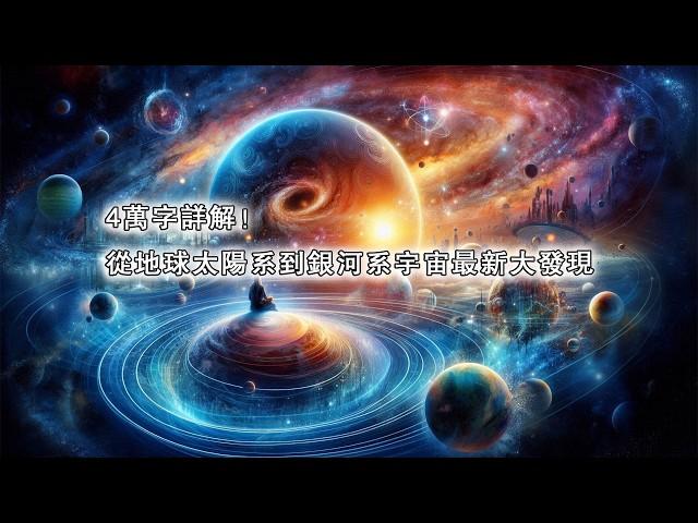 4萬字詳解！從地球太陽系到銀河系宇宙最新大發現