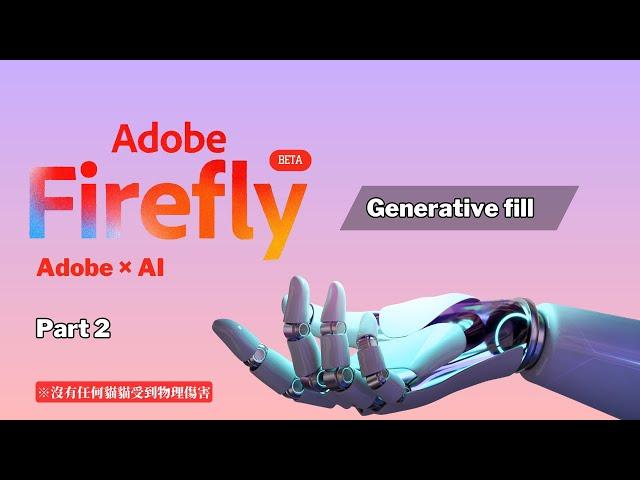 Adobe Firefly AI功能測試Part2，體驗快速且強大的修圖 | Adobe Firefly Beta | AI 修圖