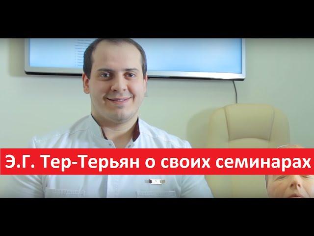 Преподаватель Школы Юцковской Э.Г.  Тер-Терьян о своих семинарах.  Школа профессора Юцковской.