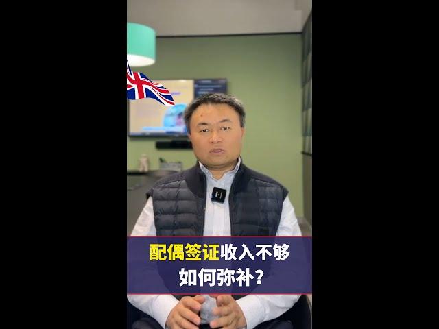 英国配偶签证收入不够怎么办？