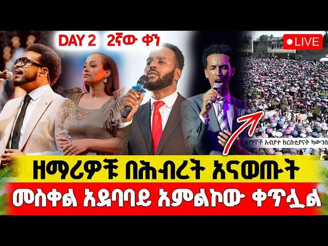 ዘማሪዎቹ እየተቀባበሉ አደባባዩን አናጉት|ፍራንክሊን ግርሃም|Franklin Graham Ethiopia Day 2|መለኮታዊ ጉብኝት ለኢትዮጵያ9 March2025