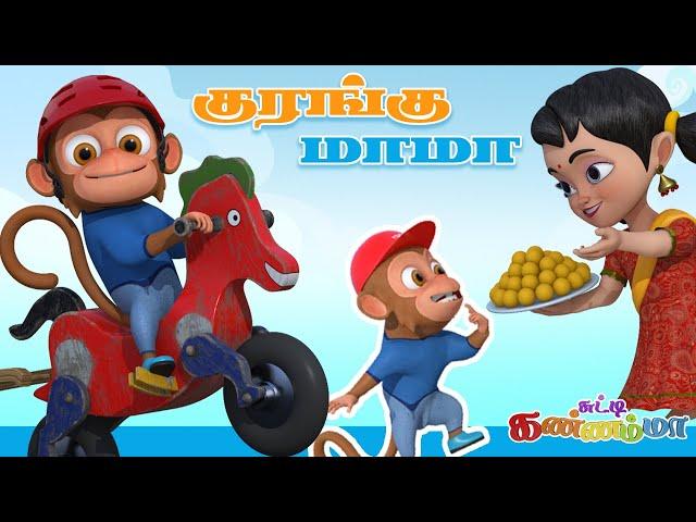 குரங்கு மாமா தமிழ் குழந்தை பாடல்  Kurangu Mama Tamil Rhymes for Kids Chutty Kannamma  Monkey Song