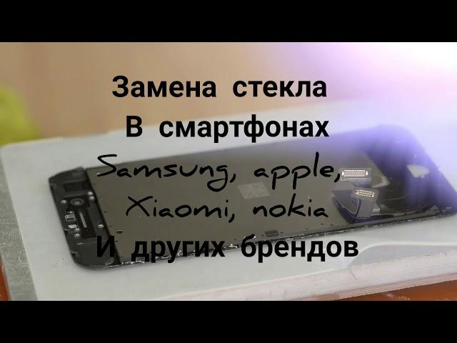 Замена стекла на iphone samsung xiaomi и другие бренды в минске