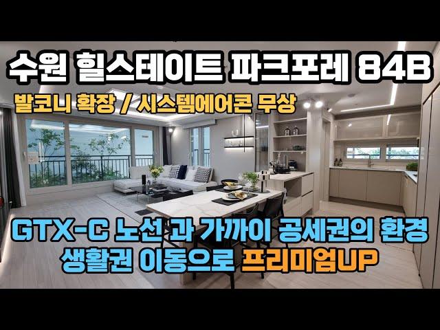 수원 힐스테이트 파크포레 84B 타입 둘러보기
