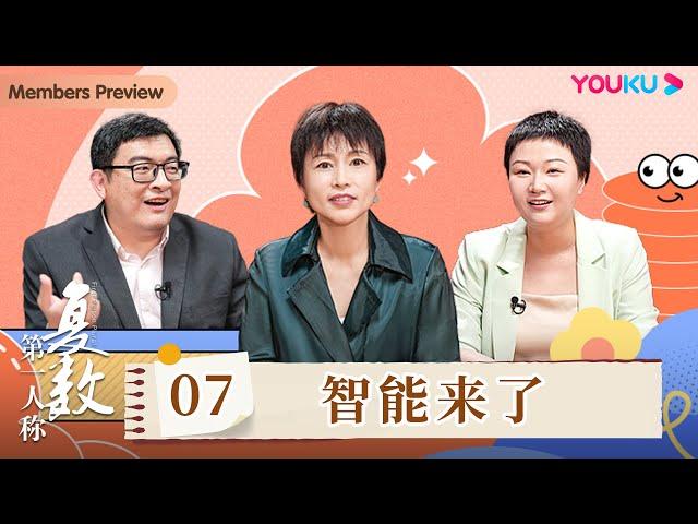 【第一人称复数】EP7 智能来了 | 周轶君/薛珏/张弓 | 优酷纪实人文 YOUKU DOCUMENTARY