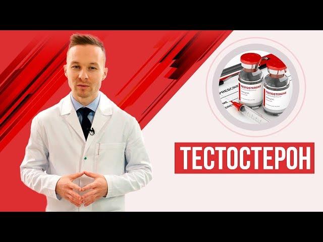 Тестостерон. Как повысить и когда это необходимо? Заместительная терапия тестостероном