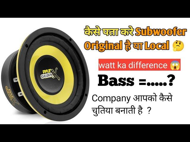 How to identify Original & Local Speaker || कैसे पता करें स्पीकर लोकल है ओरिजिनल |