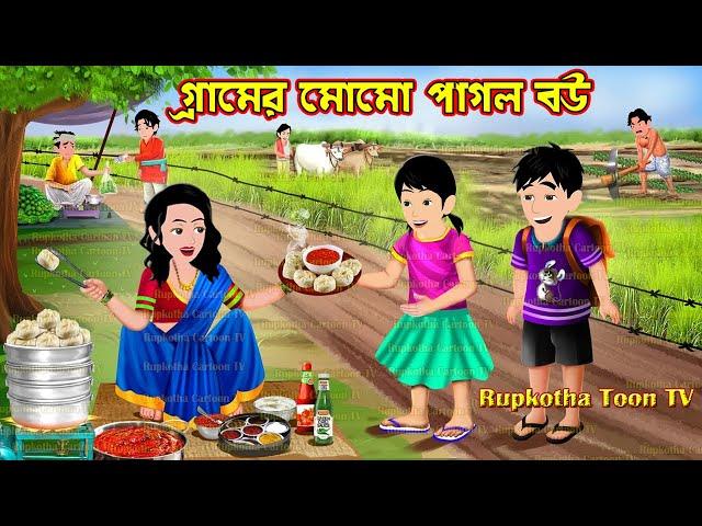 গ্রামের মোমো পাগল বউ Gramer Momo Pagol Bou | Bangla Cartoon | Rupkotha Toon TV | Rupkotha Cartoon TV