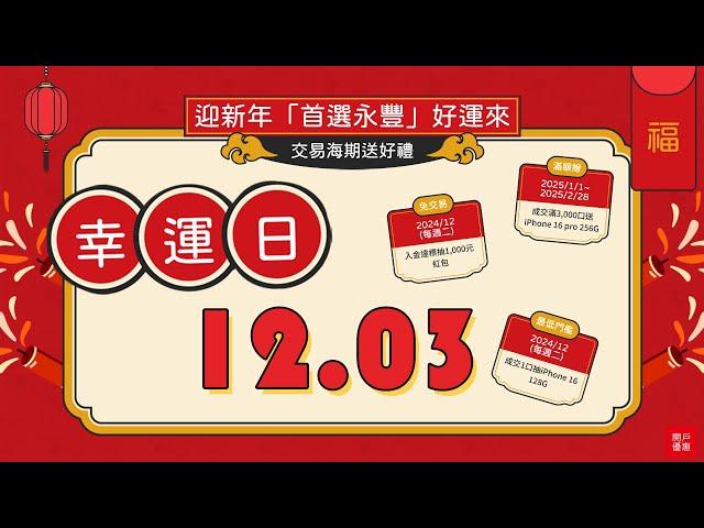 完整抽獎全直播！【12/3幸運日】｜迎新年「首選永豐」好運來