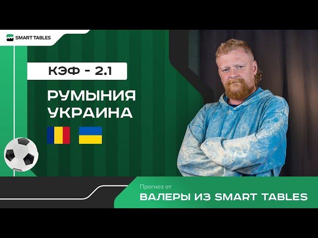 Румыния - Украина. Прогноз от Валеры из Smart Tables. ЕВРО 2024