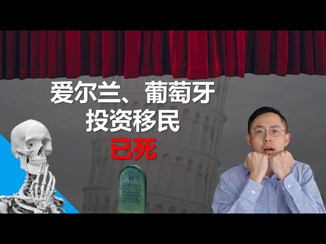 爱尔兰葡萄牙黄金签证关停不要成炮灰！希腊咸鱼翻身即将逆袭？欧洲移民何去何从？#爱尔兰移民 #葡萄牙投资移民 #马耳他数字游民