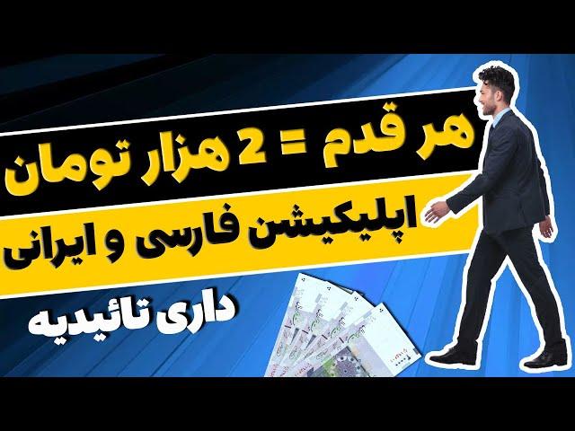  با هر قدم زدن 2 هزار تومان کسب درآمد کنید  اپلیکیشن فارسی و ایرانی و داری تائیدیه با پرداختی منظم