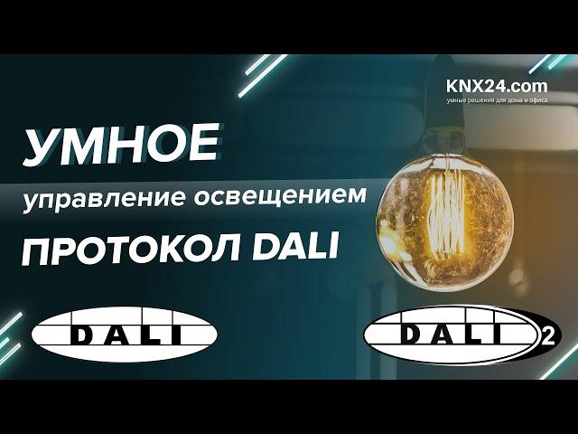 Что такое протокол DALI? Управление освещением DALI