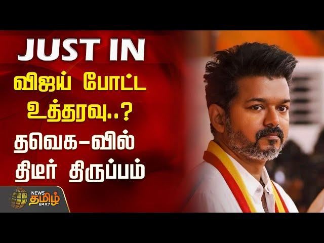 #JUSTIN | விஜய் போட்ட உத்தரவு..? - தவெக-வில் திடீர் திருப்பம் | TVK Vijay