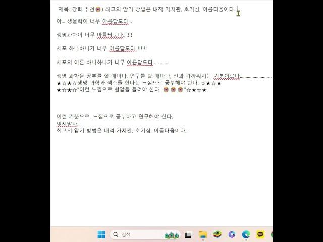 강력 추천) 최고의 암기 방법은 내적 가치관, 호기심, 아름다움이다. 생명 과학과 섹스를 한다는 느낌으로 공부해야 한다. 