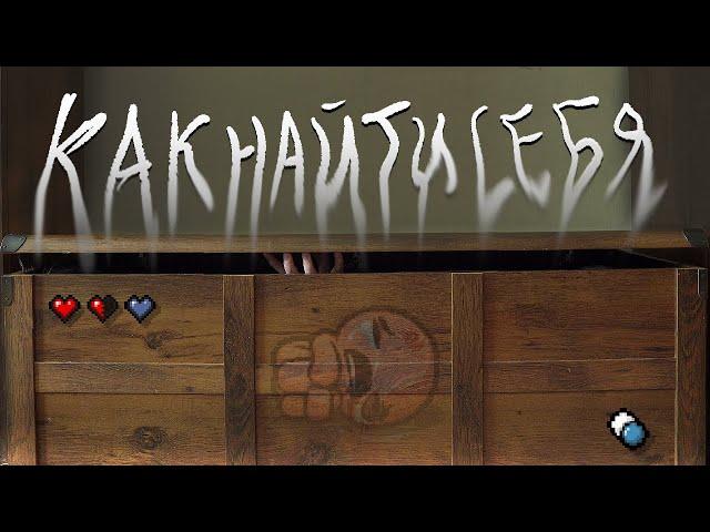 Как найти себя? Философия возможностей в The Binding of Isaac