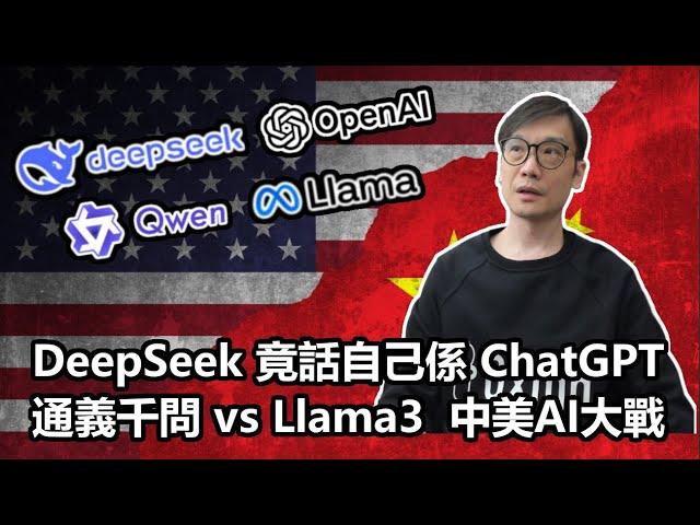 【科技專題】2025-01-04 DeepSeek 竟話自己係 ChatGPT? / 通義千問 vs Llama3 / 中美AI大戰 〈Allen〉