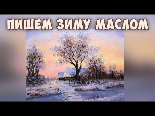 Как написать зимний пейзаж маслом. Татьяна Зубова