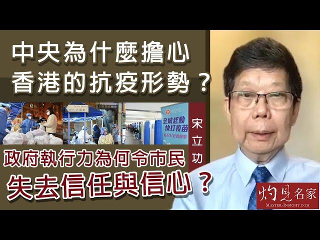 宋立功：中央為什麼擔心香港的抗疫形勢？政府執行力為何令市民失去信任與信心？《大事拼圖》（2022-03-21）@香港邁臻研究所 HKPPRI