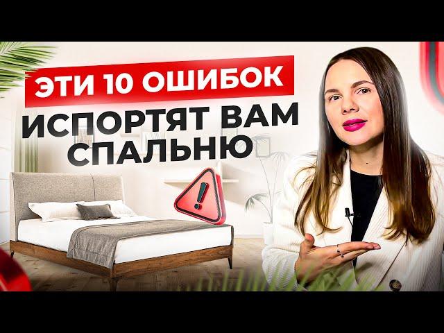 Эти 10 ошибок испортят вам спальню. Фэн-шуй спальни