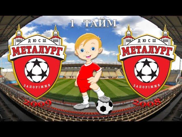 Металлург 09`1 - Металлург 08`1 (1 тайм)