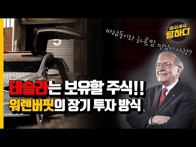 워렌버핏의 장기 투자 방식, Tesla는 보유할 주식!! (ft. 워렌버핏의 주주서한)