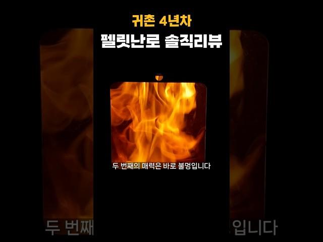 펠릿난로 장단점 솔직 후기 #시골살이 #귀촌생활 #펠릿난로 #펠렛난로 #불멍