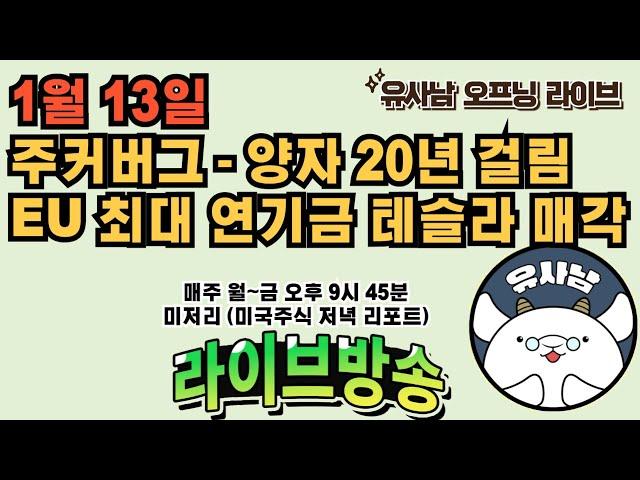 1월 13일 미저리 브리핑 - 주커버그 "양자 20년 걸리는거 맞음" / EU 최대 연기금 테슬라 지분 전량 매각