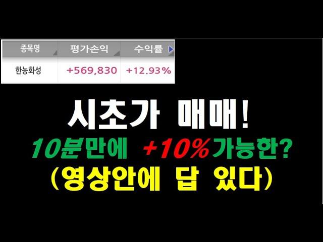 시초가 매매방법(나만 알고싶은 비기, 다 알려드립니다)시초가 매수방법, 시초가 종목선정. 확률 정말로 높습니다.