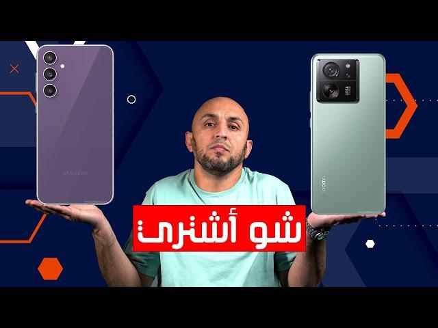 شو أشتري شاومي 13 تي برو أم galaxy s23 FE