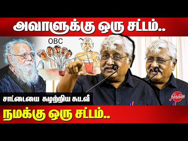 அவாளுக்கு ஒரு சட்டம்..நமக்கு ஒரு சட்டம்..Subavee latest speech on ews reservation