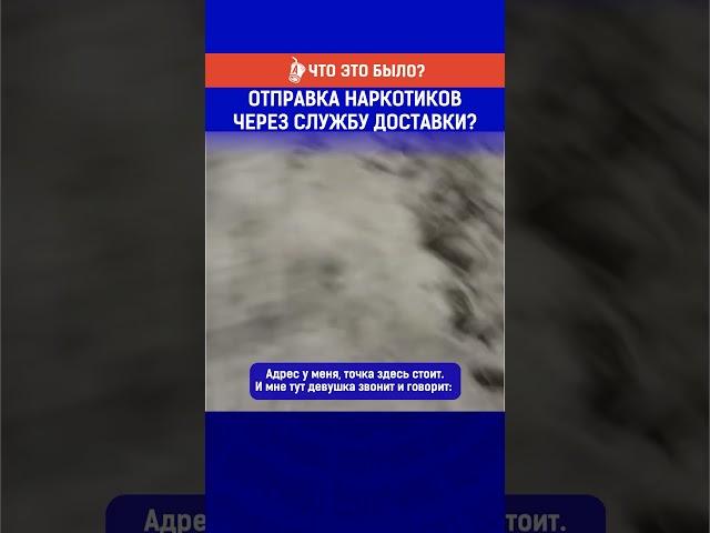 Отправка наркотиков через службу доставки? Полный выпуск смотрите по ссылке в шапке профиля