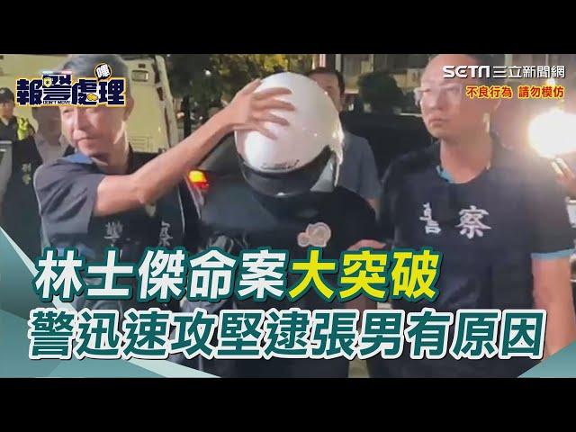 林士傑命案大突破！DNA鎖定「張姓口罩男」　警迅速攻堅有原因｜三立新聞網 SETN.com