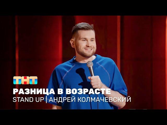 Stand Up: Андрей Колмачевский - про разницу в возрасте @standup_tnt