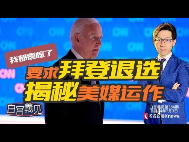 揭露真相！美媒要拜登退选 我在白宫究竟看到啥 #白宫義见