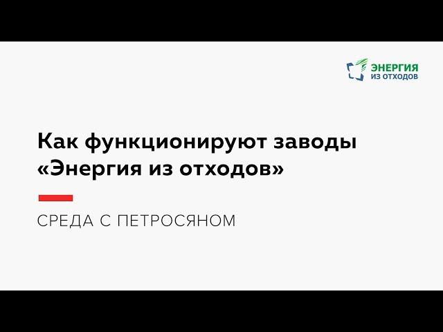 Как функционируют заводы«Энергия из отходов»
