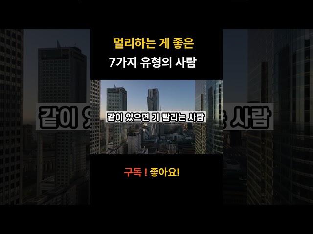 인생에서 멀리하는 게 좋은 사람 7가지 유형
