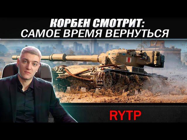 КОРБЕН СМОТРИТ: WORLD OF TANKS 2024 | RYTP 