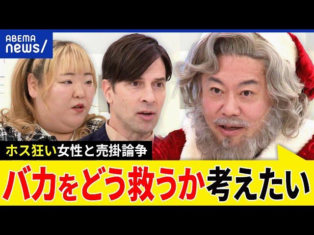 【堀江ホスト】高額な売掛&ツケ払いは規制するべき？境界知能の存在も？ホス狂い女性客の主張とは？堀江貴文と考える｜アベプラ