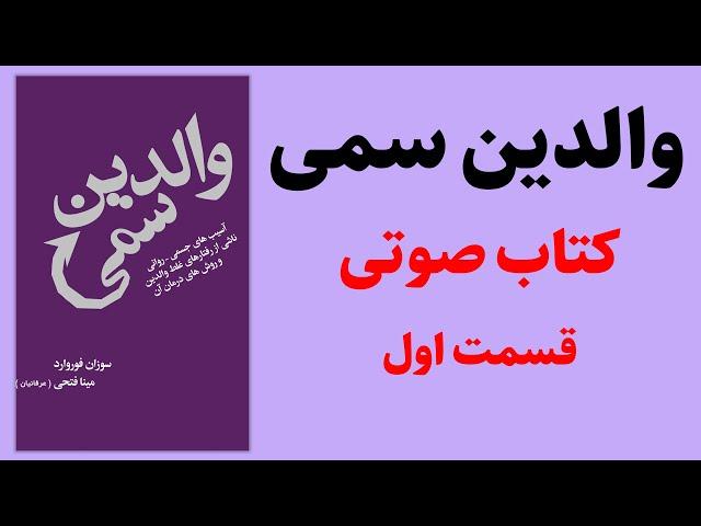 کتاب والدین سمی | سوزان فوروارد | قسمت اول - کتاب صوتی رایگان