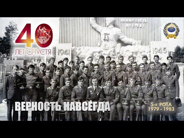 40 лет спустя... Верность навсегда! (выпускники 5-й роты СВВПТАУ 1979-1983 гг.)