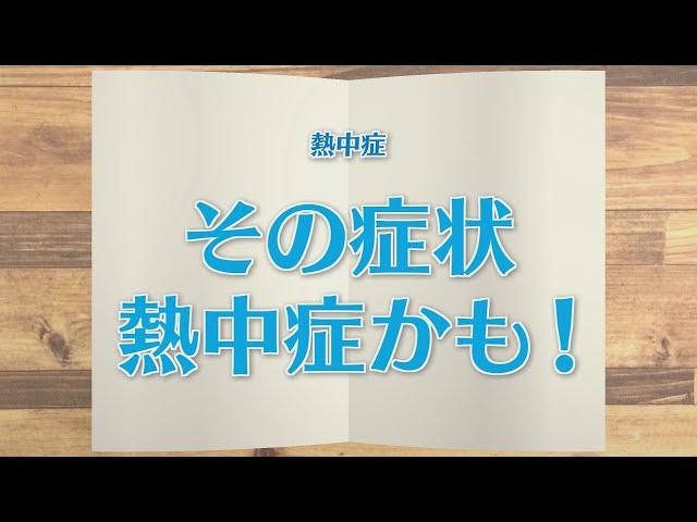 【KTN】週刊健康マガジン　熱中症～その症状、熱中症かも！～