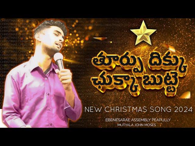 తూర్పు దిక్కు చుక్క బుట్టే - Thurpu Dikku Chukka Butte - New Telugu Christmas Song 2024